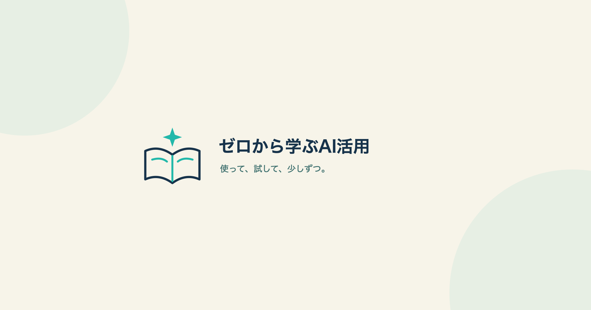 開いた本と小さな光。ゼロから学ぶAI活用。使って、試して、少しずつ。